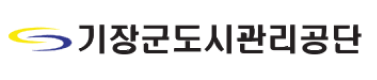 기장군도시관리공단