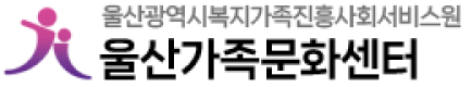 울산가족문화센터