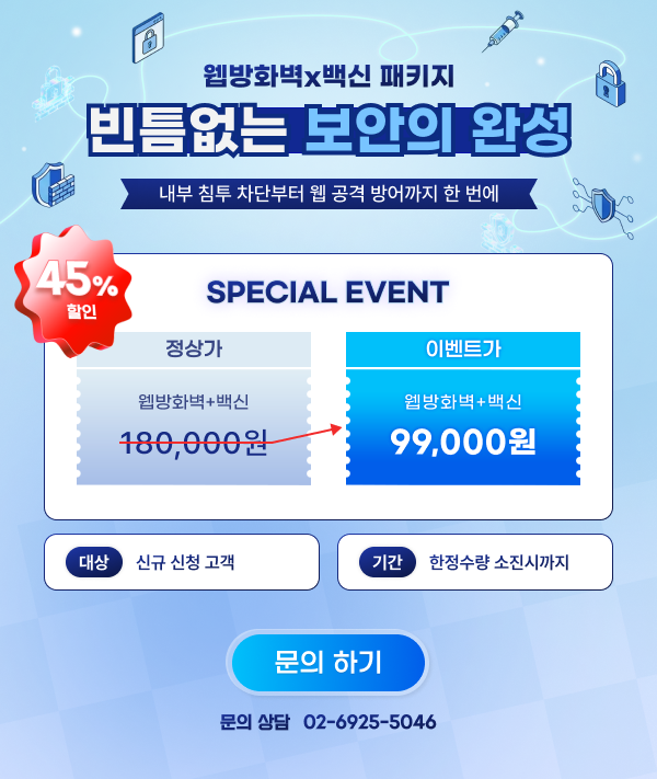 웹방화벽x백신 패키지