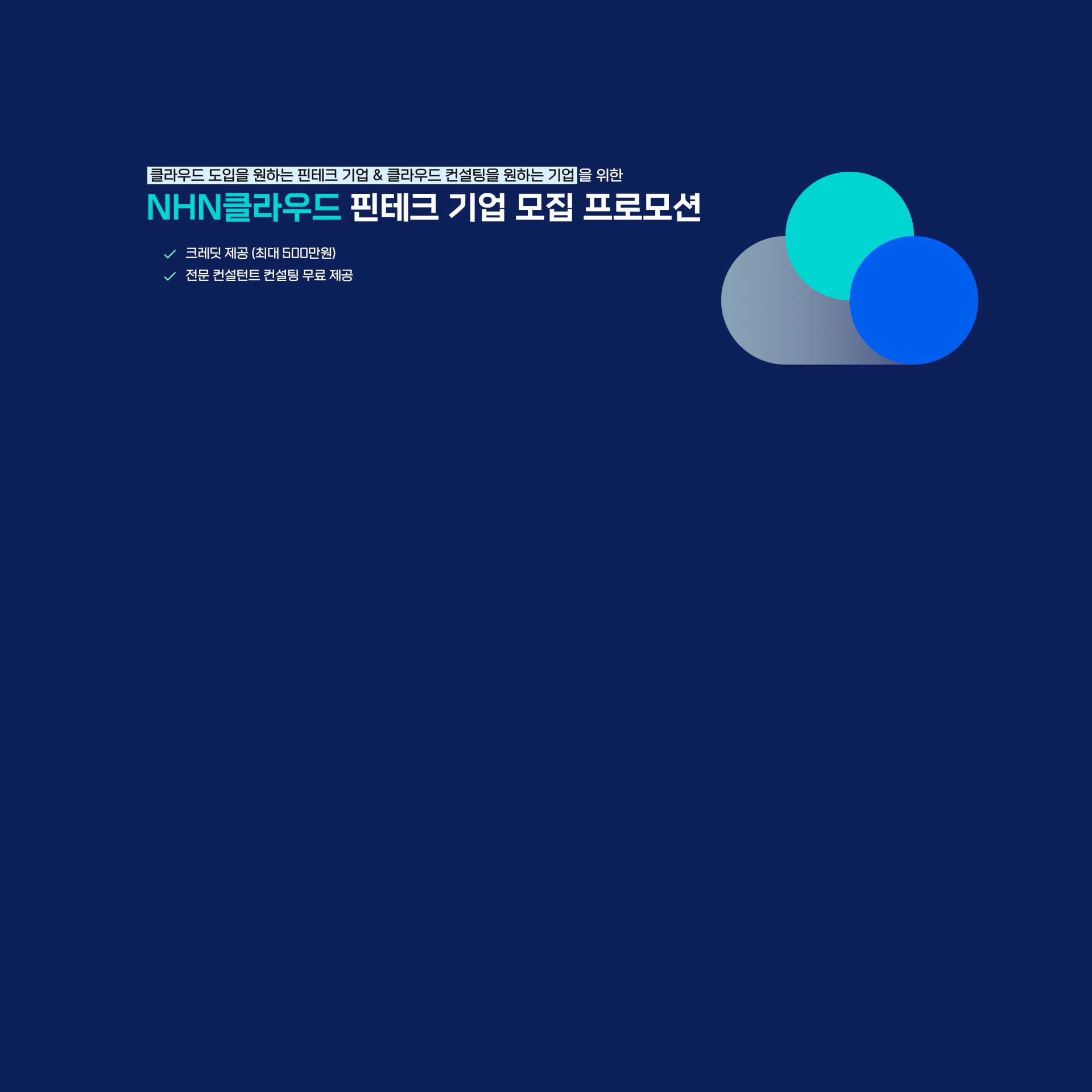 NHN클라우드 핀테크 기업 모집 프로모션