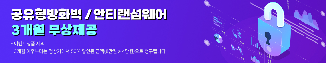 공유형방화벽/안티랜섬웨어 3개월 무상제공