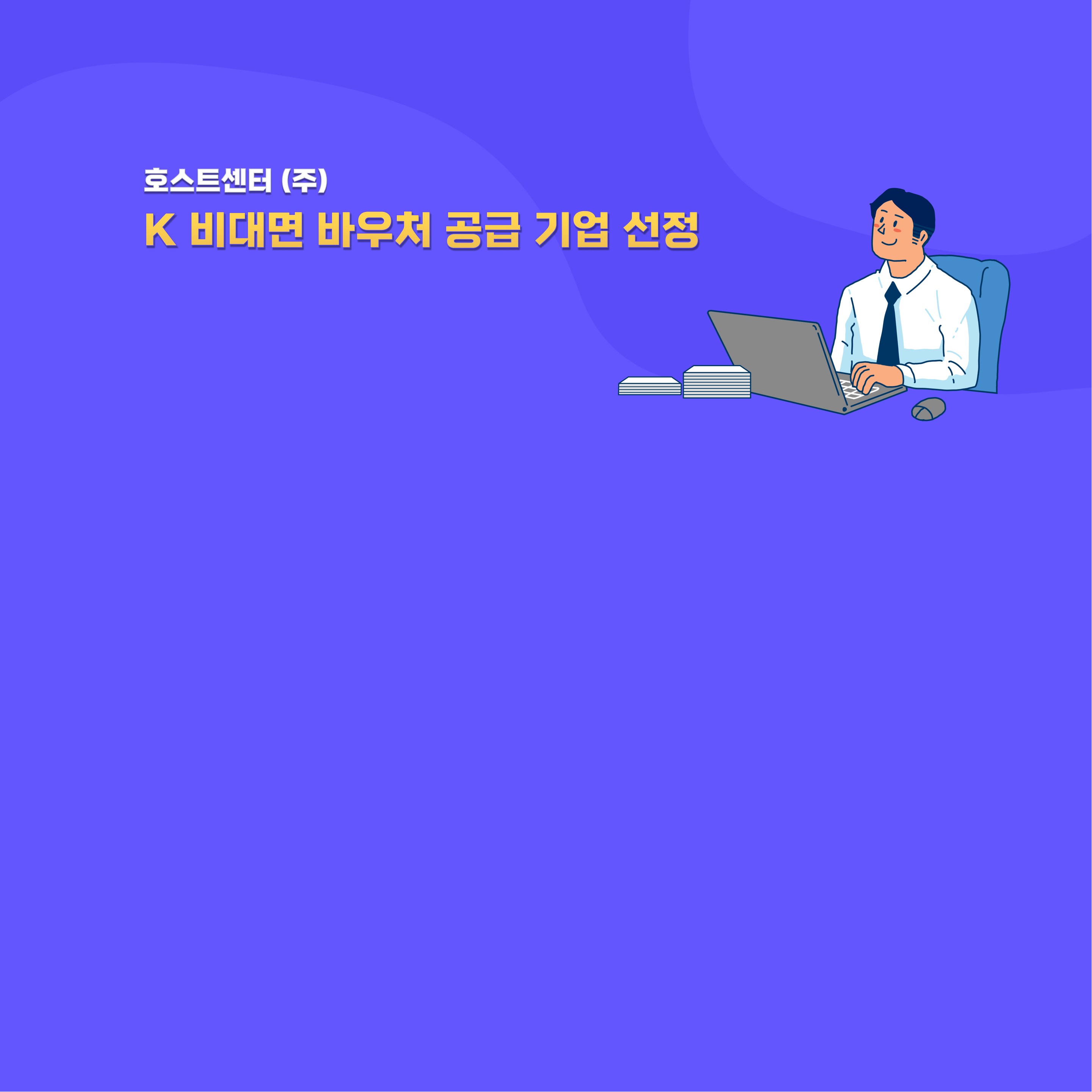 중소벤처기업이라면 70% 할인된 금액으로 보안 강화 ! 배너