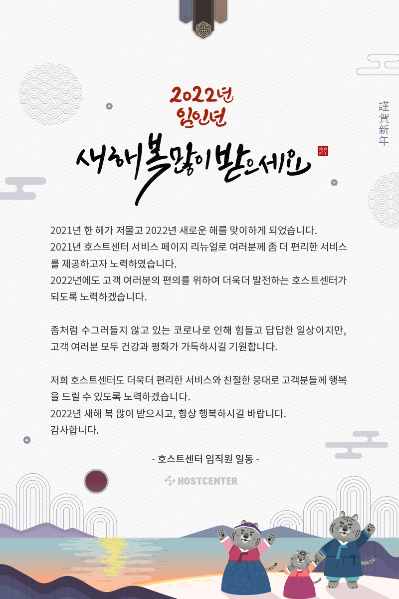 호스트센터 임인년 새해인사