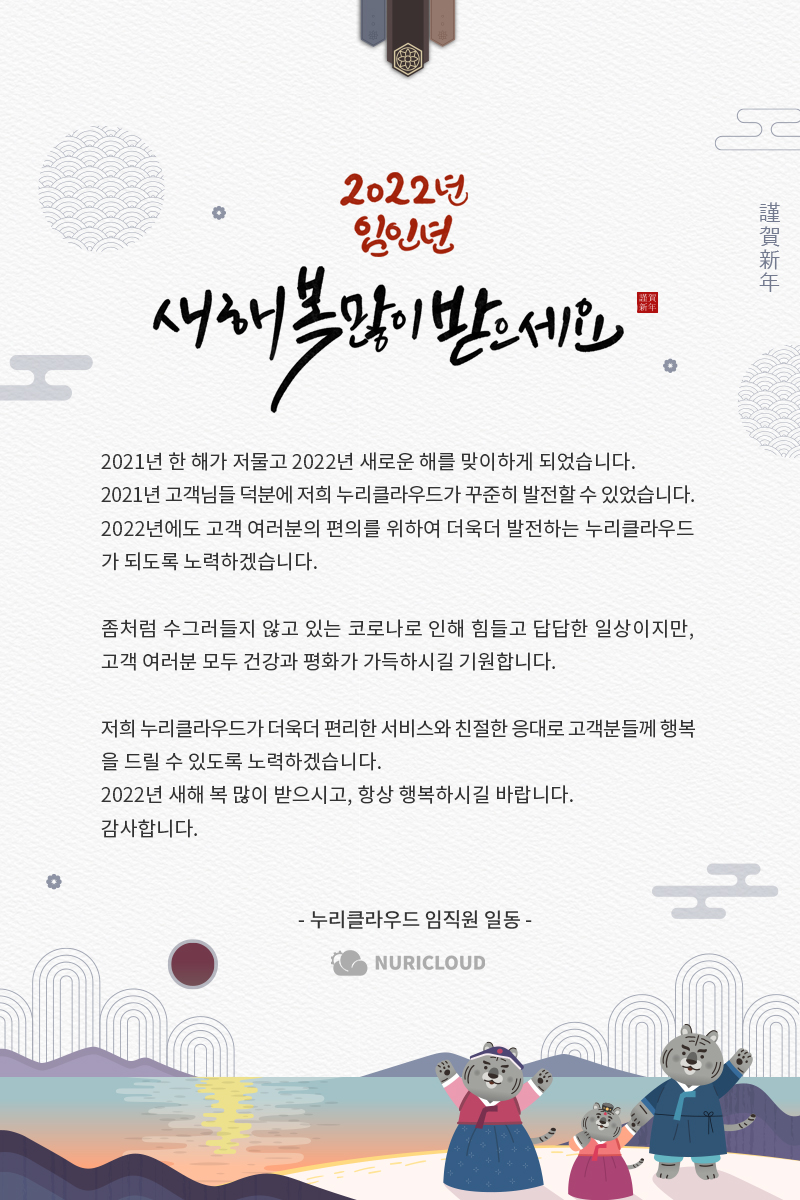 누리클라우드 임인년 새해인사