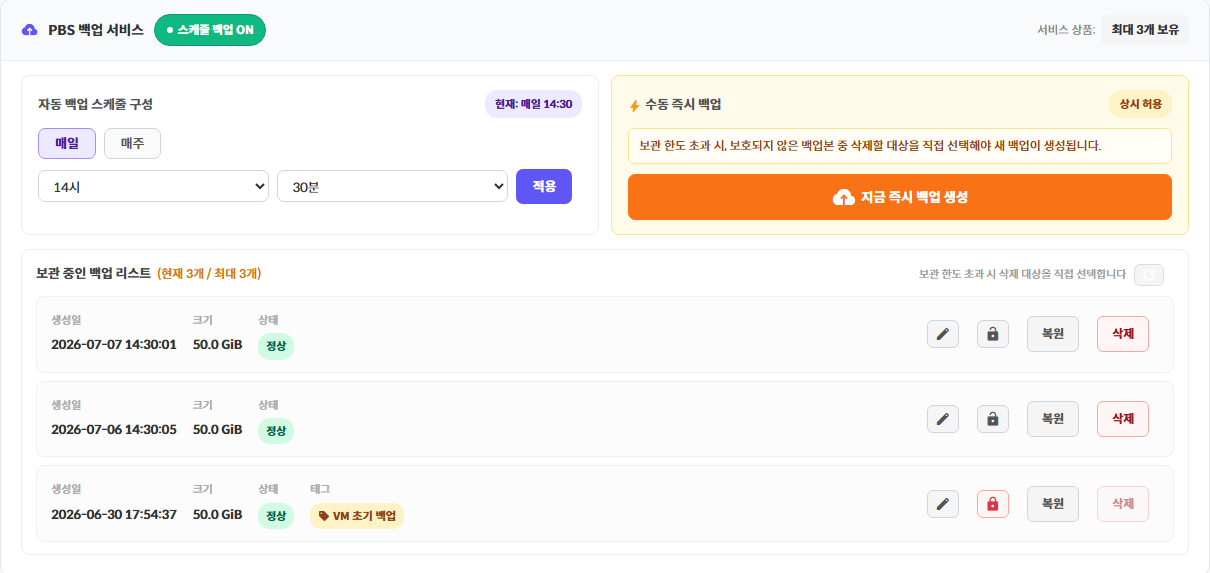 PBS 고도화 백업 제어 콘솔